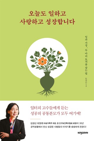 오늘도 일하고 사랑하고 성장합니다 : 일과 가정, 두 마리 토끼를 잡는 법