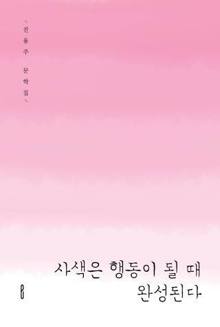 사색은 행동이 될 때 완성된다