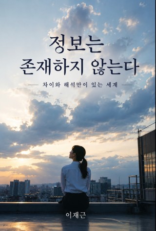 정보는 존재하지 않는다