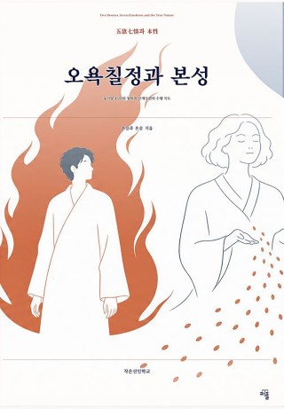 오욕칠정과 본성