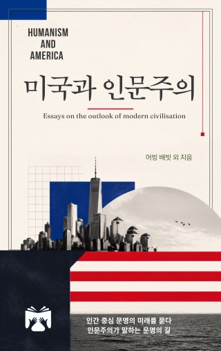 미국과 인문주의