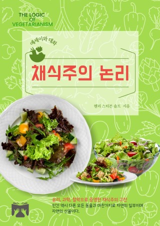 채식주의 논리