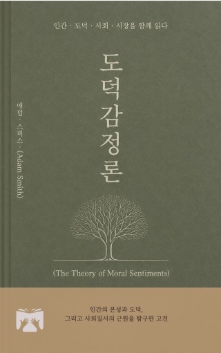 도덕 감정론