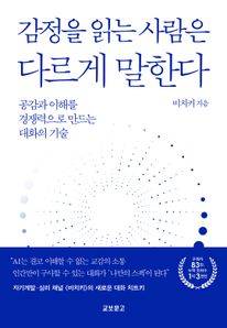 감정을 읽는 사람은 다르게 말한다